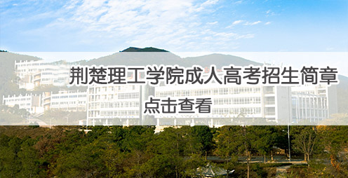 2021年荆楚理工学院成人高等学历教育招生简章