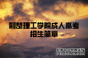 荆楚理工学院成人高考招生简章