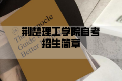 <b>荆楚理工学院自考招生简章</b>